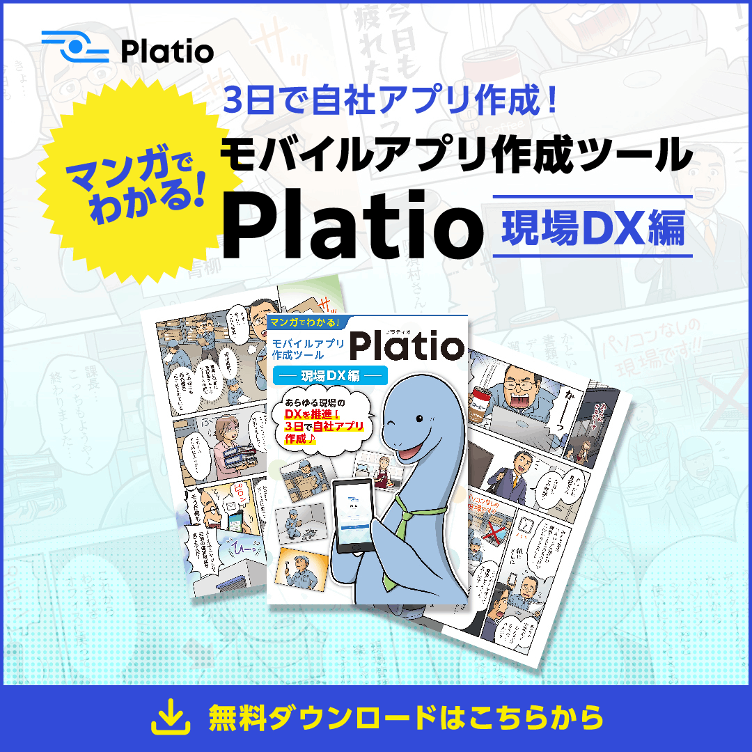 3日で自社アプリ作成！　マンガで分かる！　モバイルアプリ作成ツールPlatio現場DX編　無料ダウンロードはこちらから