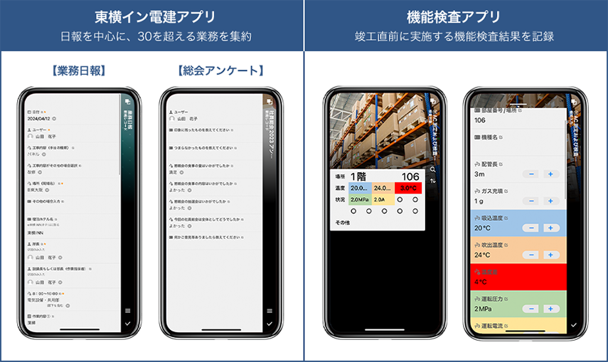 東横イン電建アプリ・機能検査アプリ