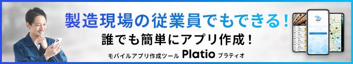 業務に合ったるモバイルアプリをノーコードで簡単作成