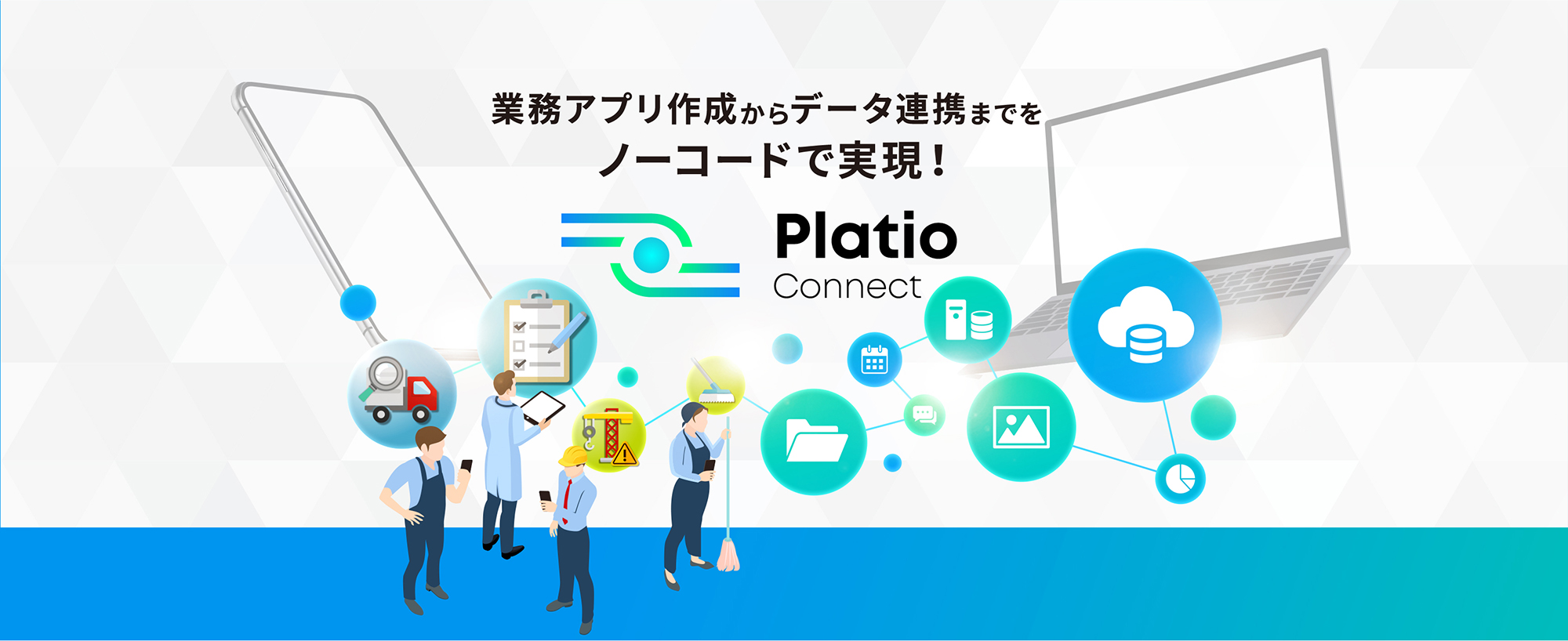 業務アプリ作成からデータ連携までをノーコードで実現！　Platio Connect