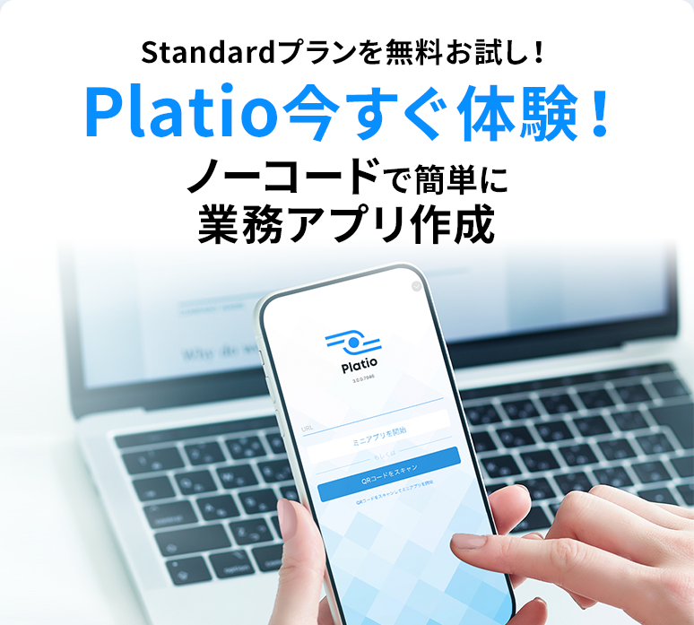 Standardプランを無料お試し！Platio今すぐ体験！ノーコードで簡単に業務アプリ作成