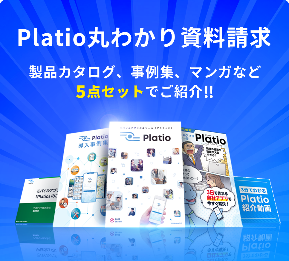 Platio丸わかり資料請求 製品カタログ、事例集、マンガなど5点セットでご紹介!!