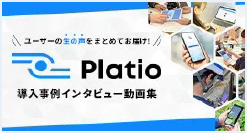 Platio導入事例 インタビュー動画集