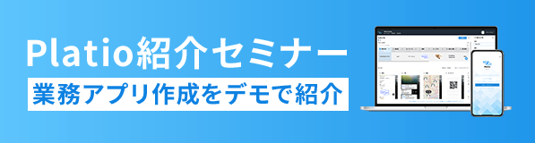 Platio紹介セミナー 業務アプリ作成をデモで紹介