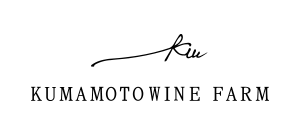 熊本ワインファーム
