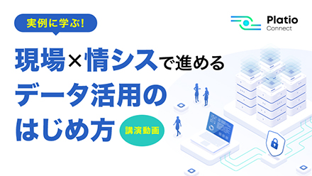 実例に学ぶ！現場×情シスで進めるデータ活用のはじめ方