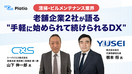 【清掃・ビルメンテナンス業界】老舗企業2社が語る 手軽に始められて続けられるDX