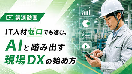【講演資料】IT人材ゼロでも進む、AIと踏み出す現場DXの始め方