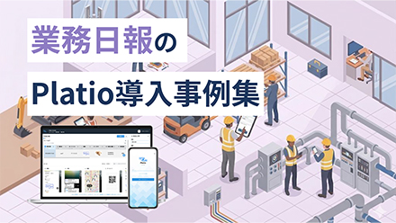 業務日報のPlatio導入事例集