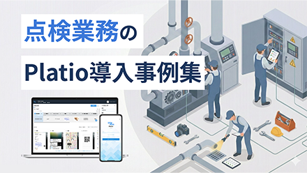 点検業務のPlatio導入事例集