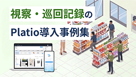 視察・巡回記録のPlatio導入事例集