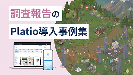 調査報告のPlatio導入事例集
