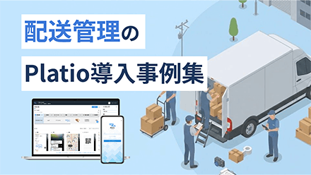配送管理のPlatio導入事例集