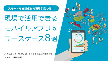 スマートな施設運営で現場が変わる！現場で活用できるモバイルアプリのユースケース8選