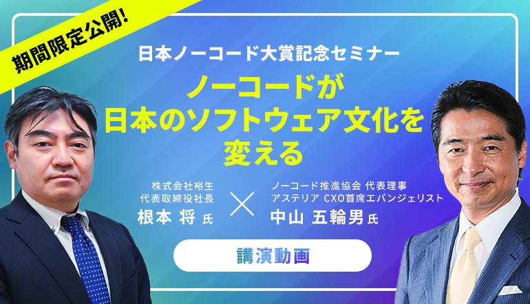 【期間限定公開！】日本ノーコード大賞記念セミナー「ノーコードが日本のソフトウェア文化を変える」