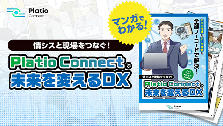 「【マンガでわかる】情シスと現場をつなぐ！Platio Connectで未来を変えるDX