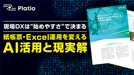 現場DXは“始めやすさ”で決まる、紙帳票・Excel運用を変えるAI活用と現実解