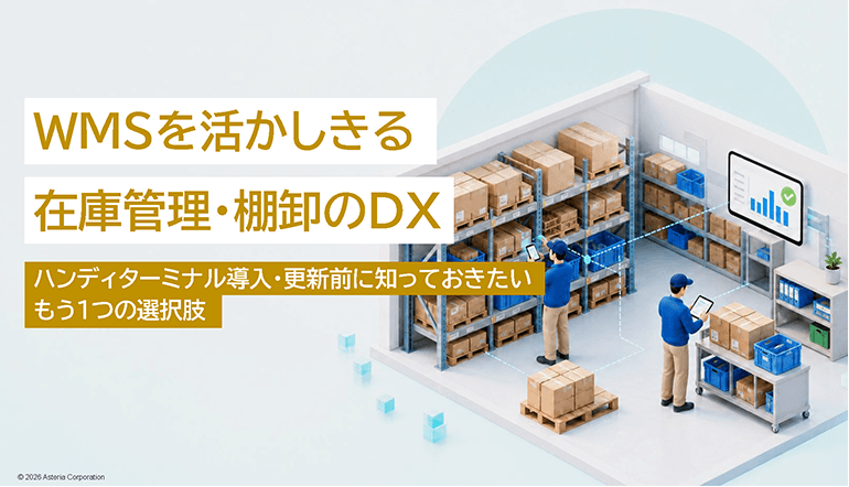 WMSを活かしきる在庫管理・棚卸のDX