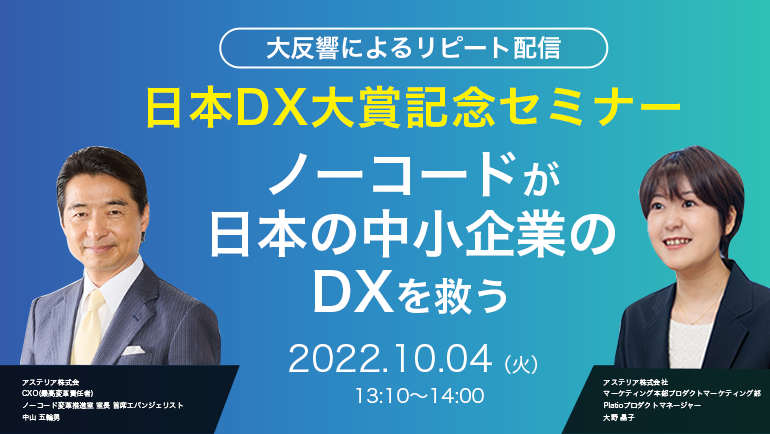 好評につき、追加開催決定！日本DX大賞記念セミナー「ノーコードが日本の中小企業のDXを救う」