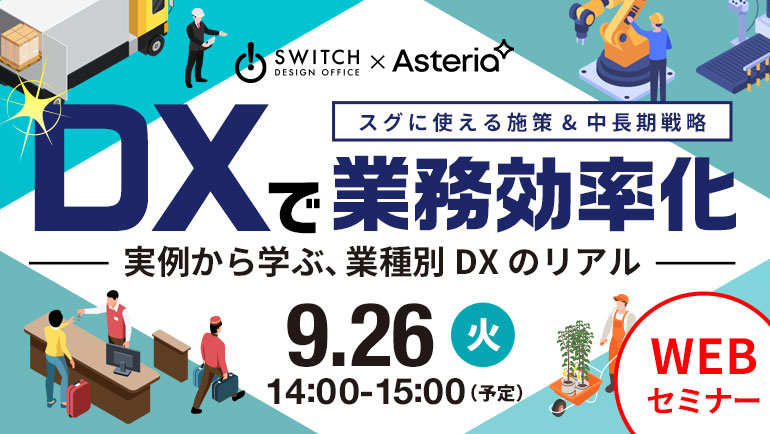 【9月26日開催】  DXで業務効率化 ～事例から学ぶ業種別DXのリアル～