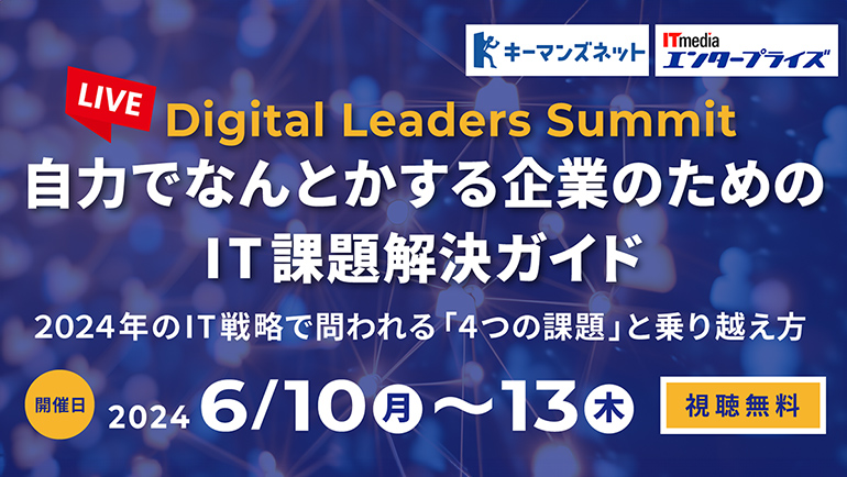 6/10(月)14:30～15:00　Digital Leaders Summit自力で何とかする企業のためのIT課題解決ガイド