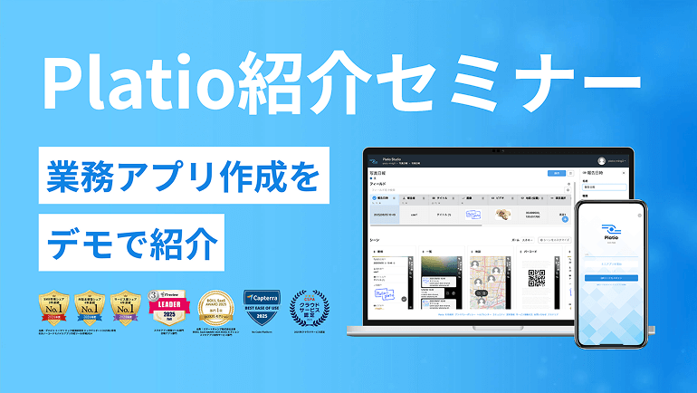 Platio紹介セミナー