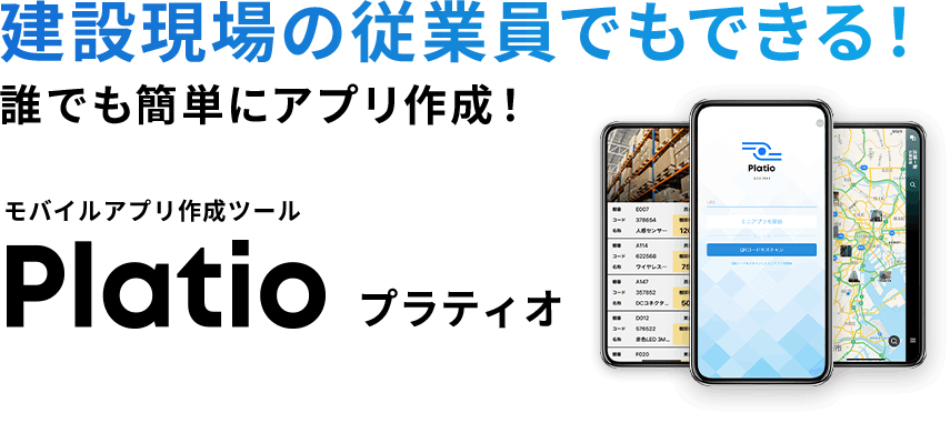 建設現場の従業員でもできる！誰でも簡単にアプリ作成！　モバイルアプリ作成ツールPlatioプラティオ