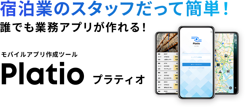 宿泊業のスタッフだって簡単！誰でも業務アプリが作れる！モバイルアプリ作成ツールPlatioプラティオ