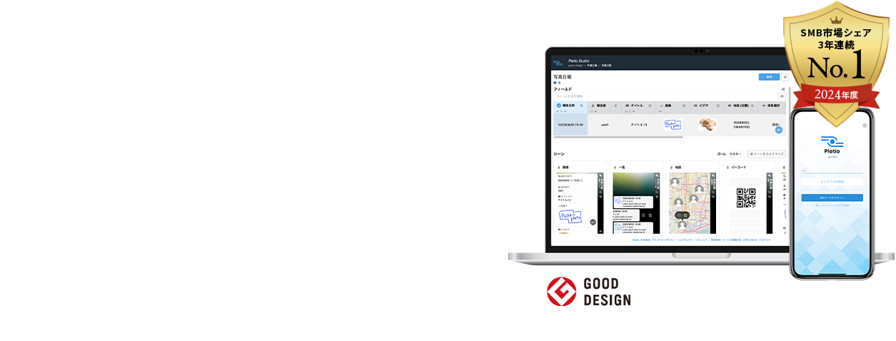 物流現場のスタッフだって朝飯前　誰でも業務アプリが作れる！　モバイルアプリ作成ツールPlatio