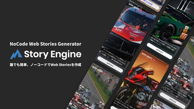 Story Engine 誰でも簡単、ノーコードでWeb Storiesを作成