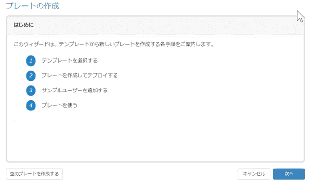 新しいプレート作成ウィザード
