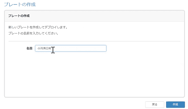 プレートの作成