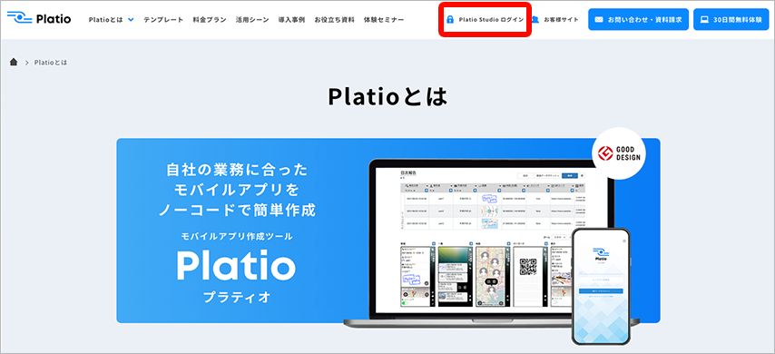 Platio Stuioログイン