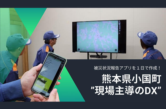 被災状況アプリを1日で作成！熊本県小国町 現場主導のDX