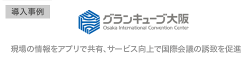 大阪国際会議場様、現場の情報をアプリで共有、サービス向上で国際会議の誘致を促進