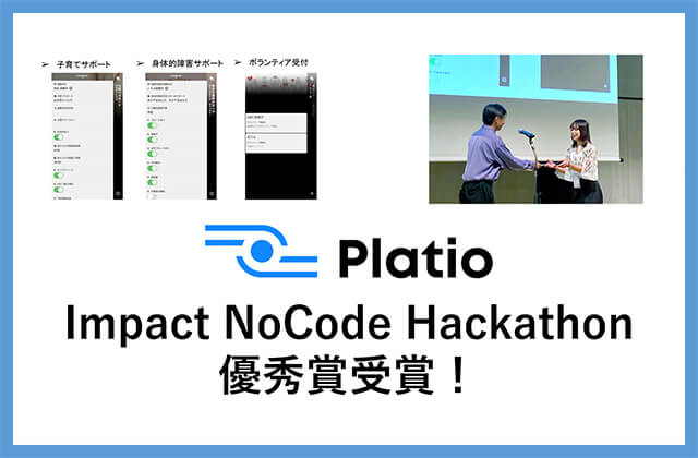 Platio Impact NoCode Hackathon 優秀賞受賞!