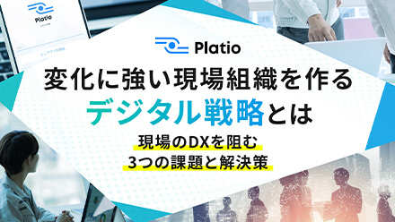 変化に強い現場組織を作るデジタル戦略とは