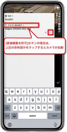 「直接編集を許可」がオンの場合は、赤枠部分をタップするとカメラが起動