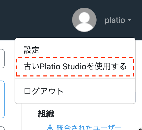 「古いPlatio Studioを使用する」チェックを入れる