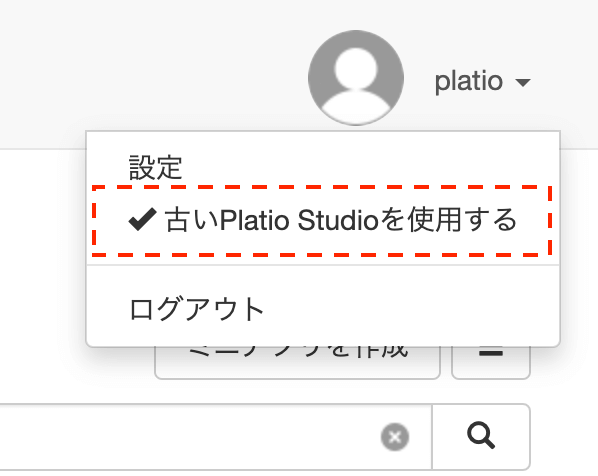 「古いPlatio Studioを使用する」チェックを外す