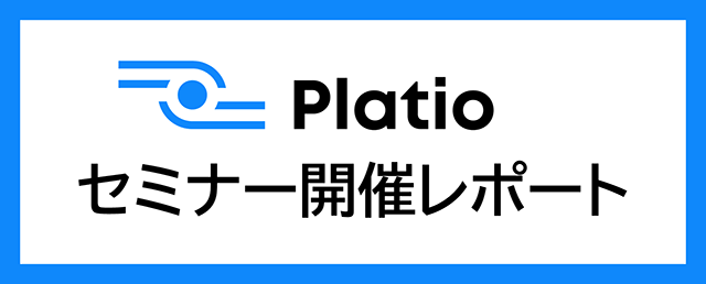 Platioセミナー開催レポート