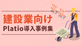 建設業向け Platio導入事例集