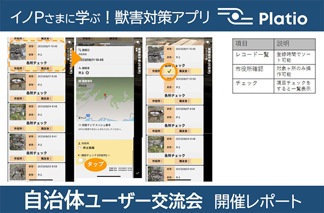 イノP様に学ぶ獣害対策アプリ Platio⾃治体ユーザー交流会開催レポート