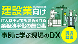 建設業向け 事例に学ぶ現場のDX！IT人材不足でも進められる業務効率化の舞台裏