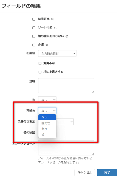 フィールドの編集-背景色
