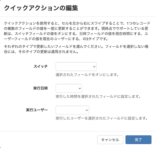 クイックアクション編集ダイアログ