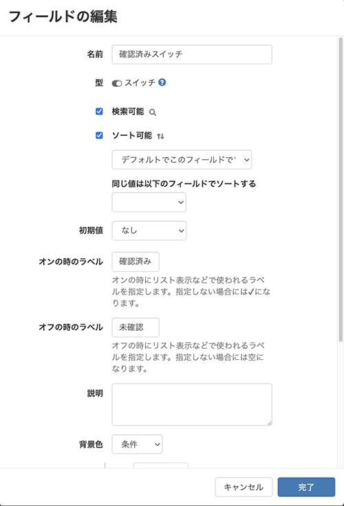 フィールドの編集 型:スイッチ