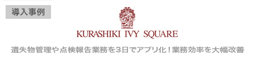 倉敷アイビースクエア様、遺失物管理や点検報告業務を3日でアプリ化！業務効率を大幅改善