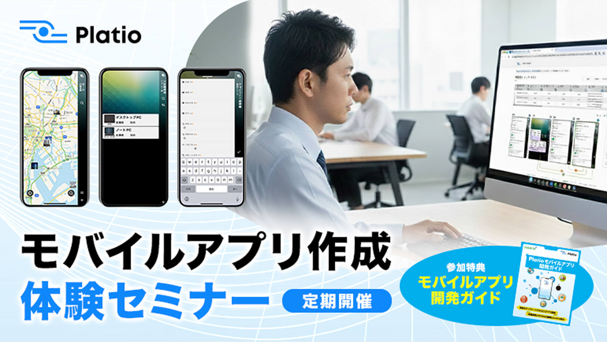 Platioモバイルアプリ体験セミナー