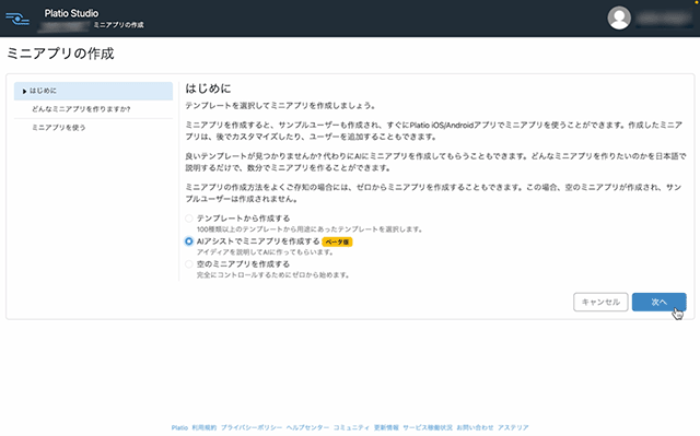 AIアシストでミニアプリを作成する(ベータ版)